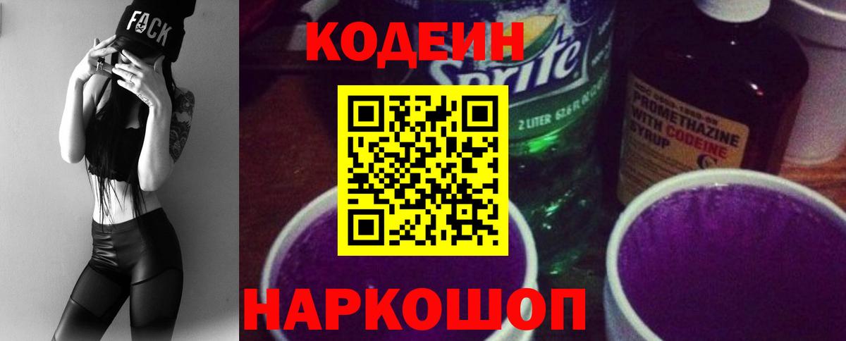 Кызыл  Кодеиновый сироп Lean Purple Drank  Кодеин Purple Drank  Вход с VPN 